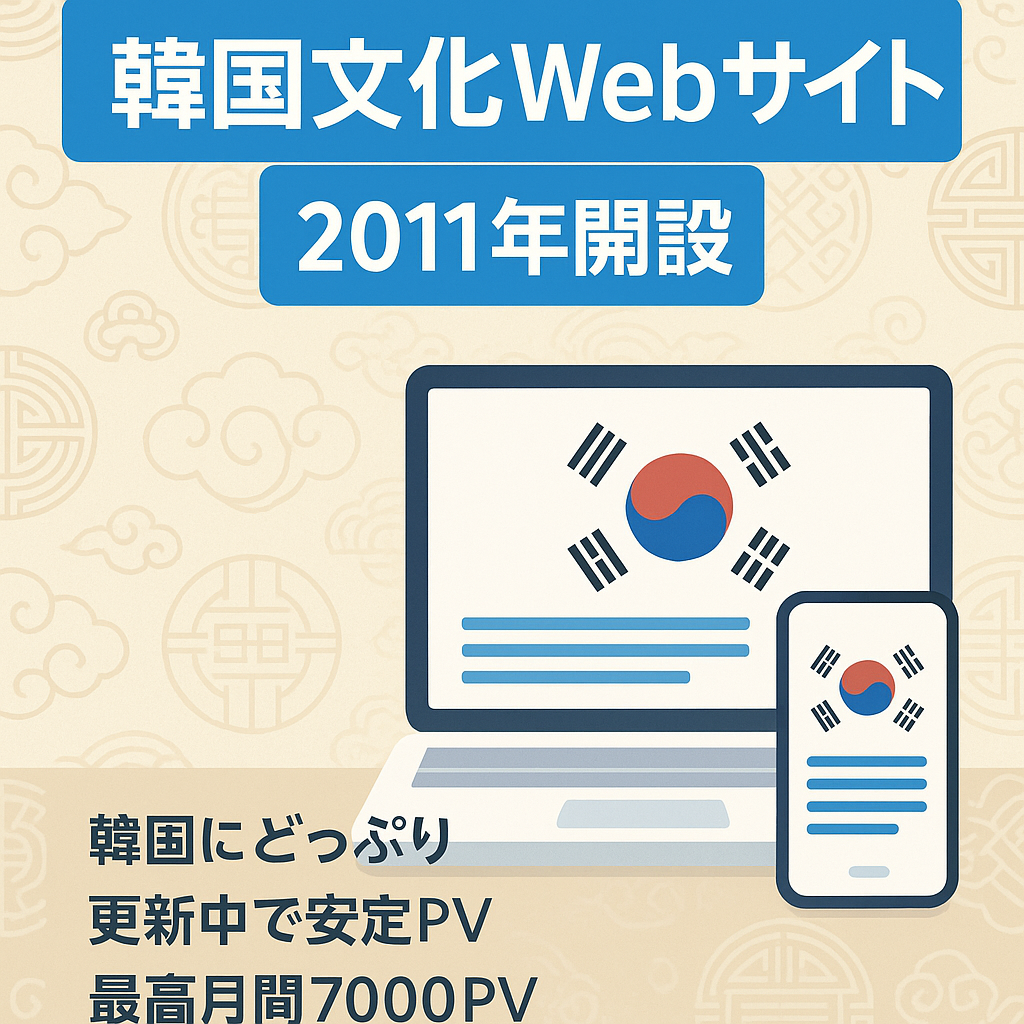 【2011年運営開始】韓国文化に特化したWebサイト！韓国在住のライターがすべて執筆！
