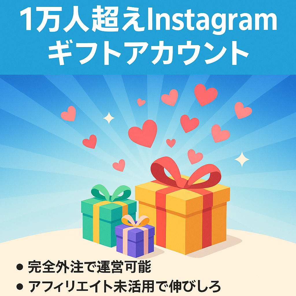 【完全外注可】Instagramフォロワー1万人超えのギフト垢