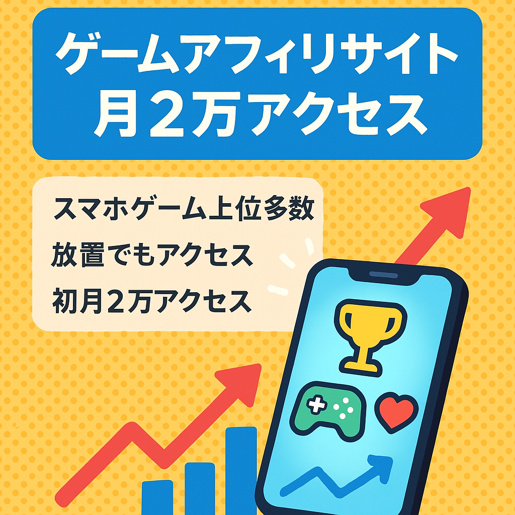 【上位kw複数あり！】ゲームアプリのアフィリエイト過去月間2万PV