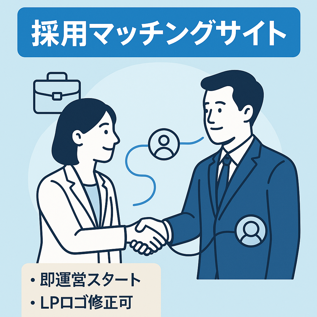 採用マッチングサイト