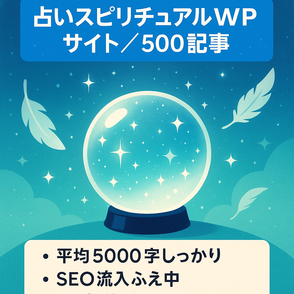 《５００記事！》スピリチュアル、占いに関するＷＥＢサイト《ワードプレス》