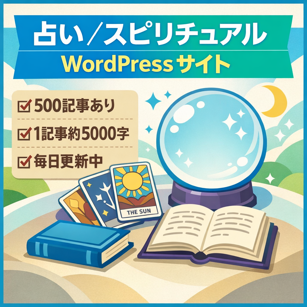 《５００記事！》スピリチュアル、占いに関するＷＥＢサイト《ワードプレス》
