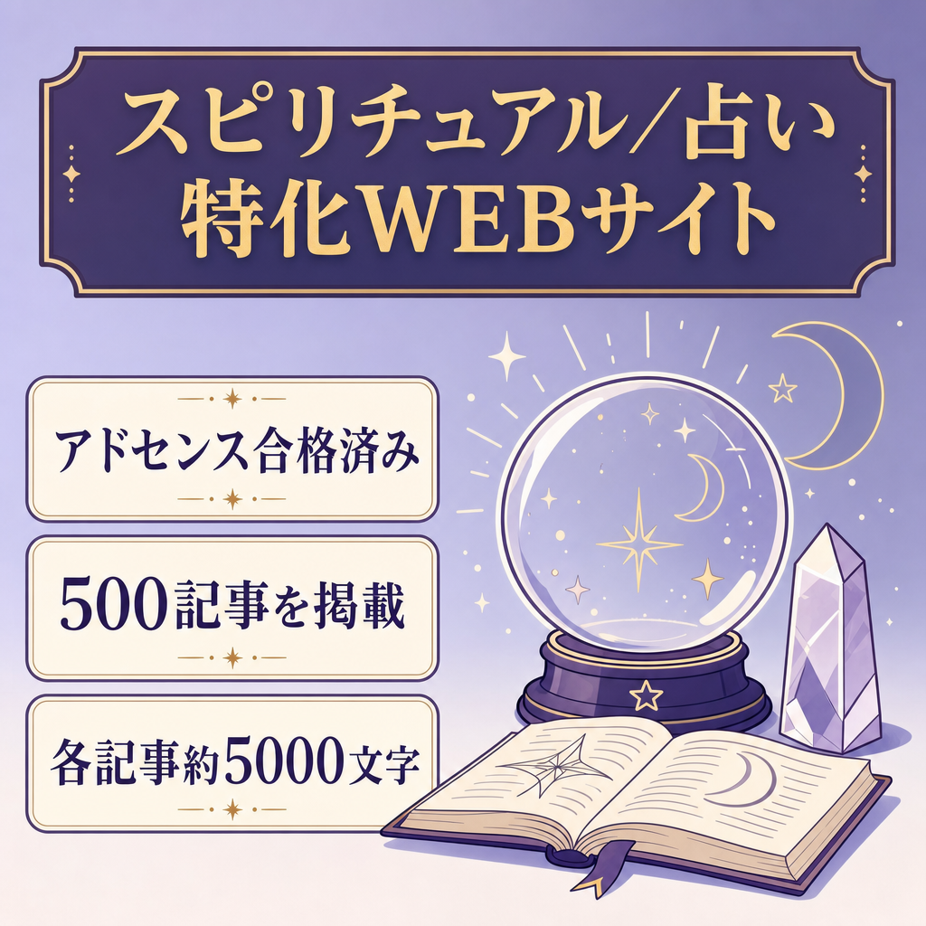 アドセンス合格《５００記事！》スピリチュアル、占いに関するＷＥＢサイト