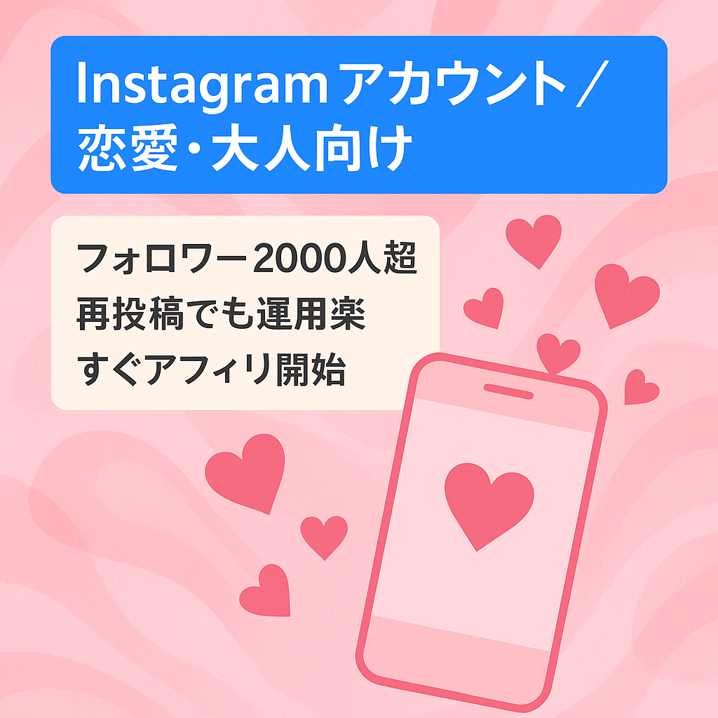 【格安大特価】Instagram恋愛×大人向け！投稿数100件以上！即アフィリエイト可能！