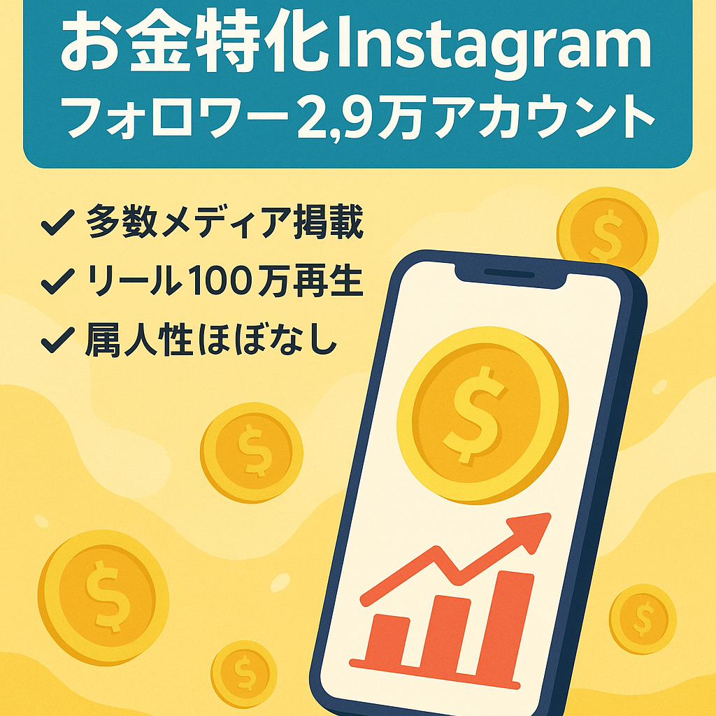 【フォロワー２．９万人】お金に特化したInstagramのアカウント | 直近売上197,650円(4月～7月の合計)