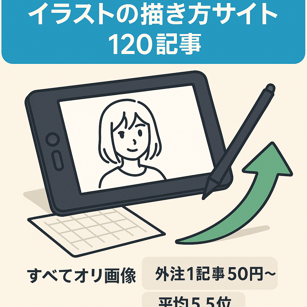 【120記事すべてオリジナル画像使用】平均掲載順位5.5位のイラストの描き方に特化したサイト