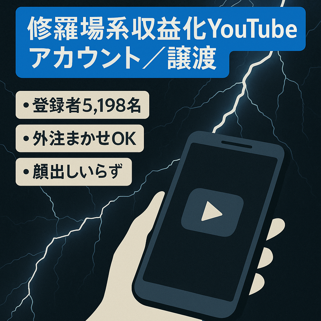 【収益化済み！チャンネル登録者5,198名】顔出し不要の修羅場系YouTubeのアカウント譲渡！