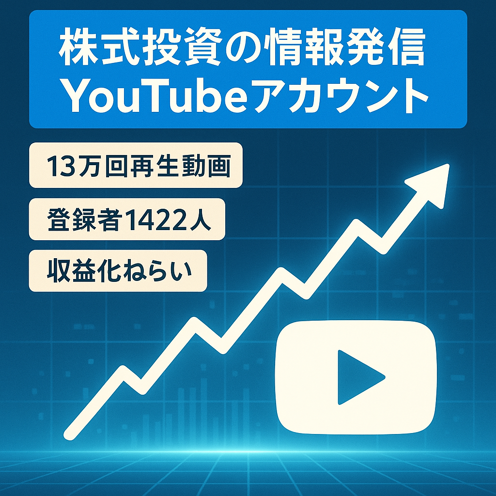 株式投資の情報発信【チャンネル登録者1422人/13万回再生の動画あり/収益化前】YouTubeアカウント