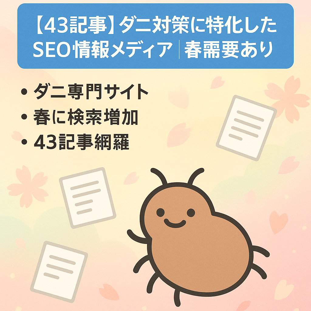 【43記事】ダニ対策に特化したSEO情報メディア｜春需要あり