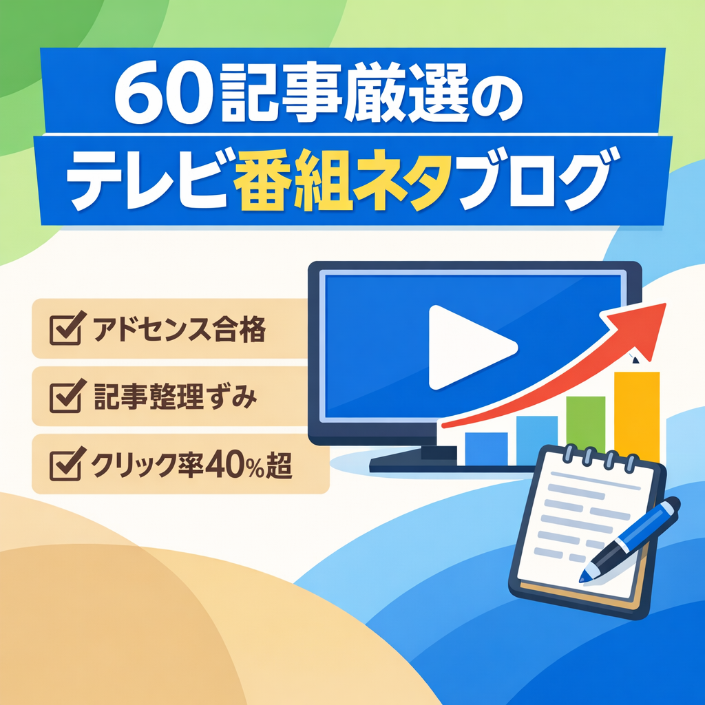 【高アクセス60記事のみを厳選公開中】テレビ番組ネタ中心のトレンドブログ【ブログ内整理済み】