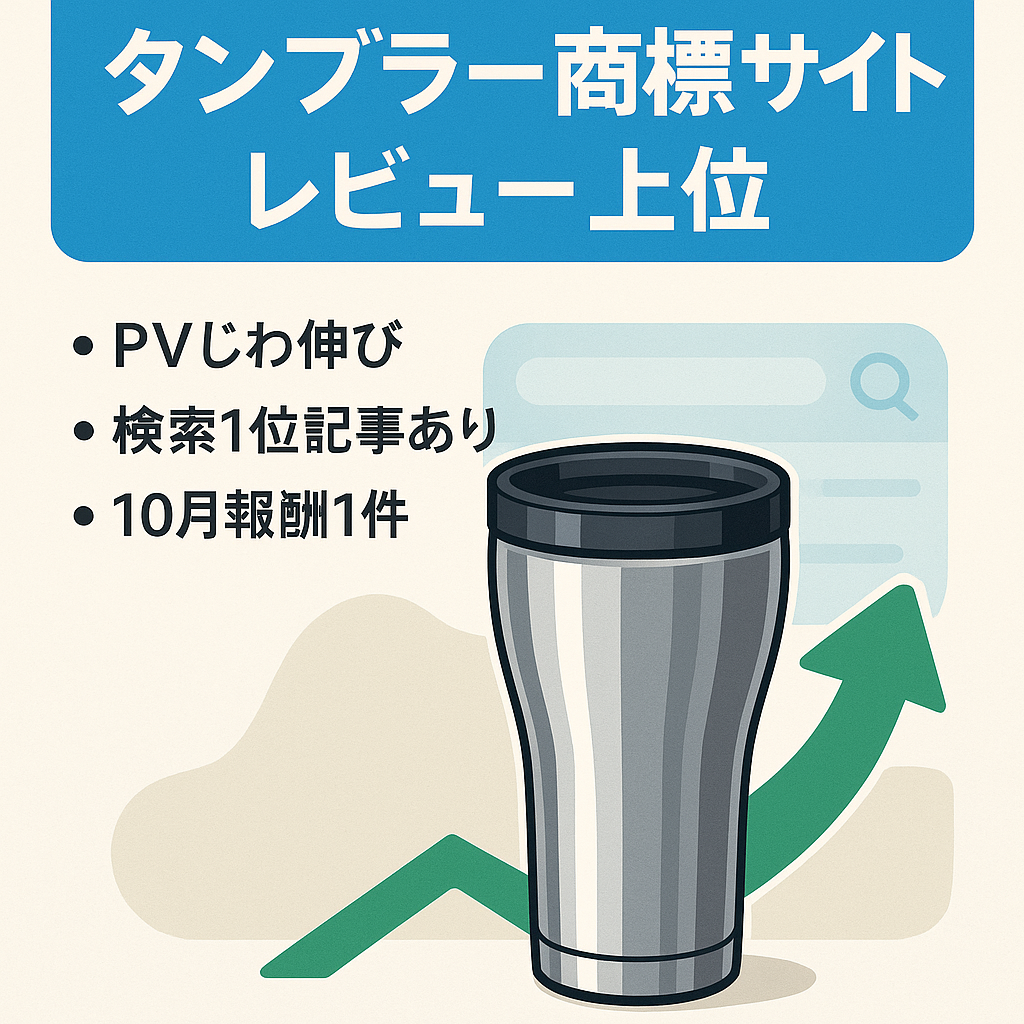 【報酬発生あり】タンブラーの商標サイトでPV右肩上がり【レビュー記事で上位表示中】