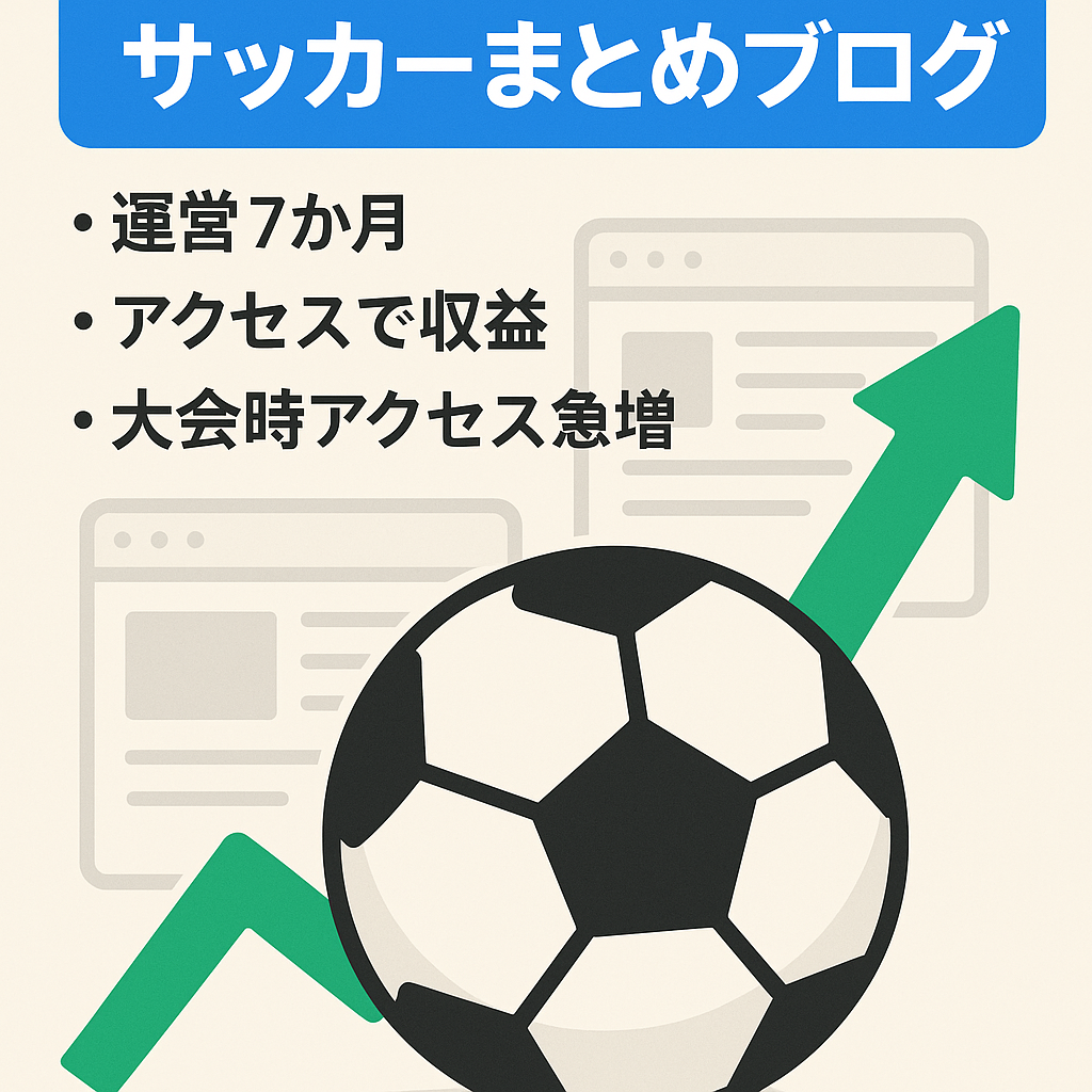 【アドセンス合格済・サッカーまとめブログ】新規立ち上げ７ヶ月