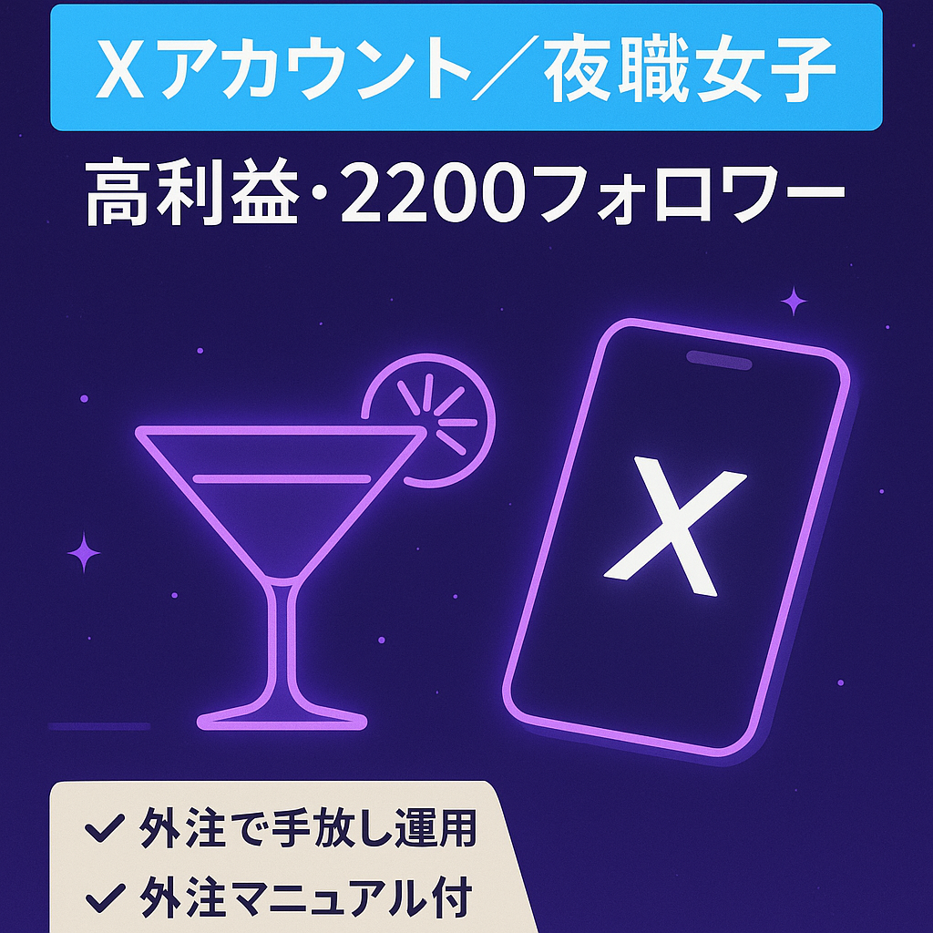 【Xフォロワー2200人】利益率の高い夜職女子アカウント【完全フル外注】