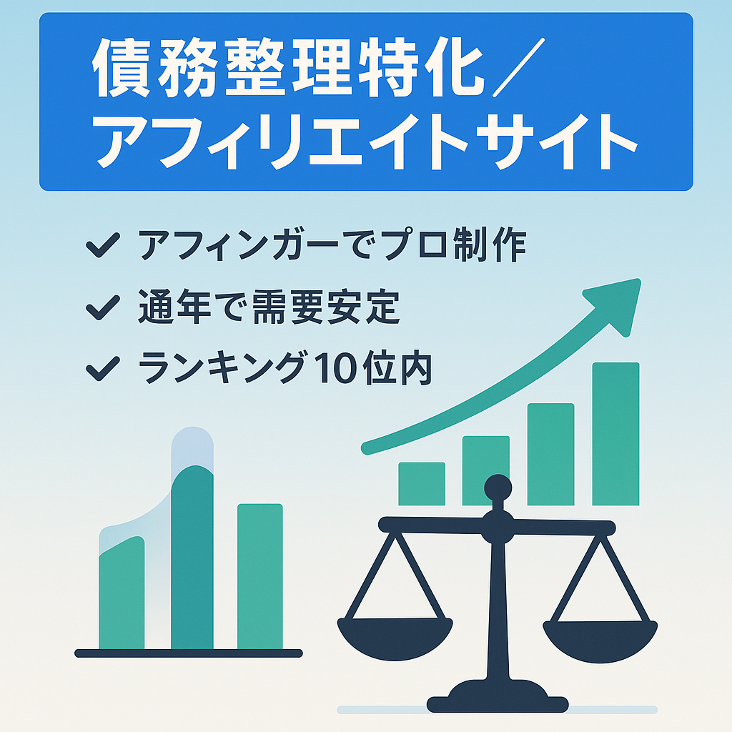 【ランキングサイトTOP10以内】債務整理、借金問題を解決する手段を紹介するアフィリエイトサイト