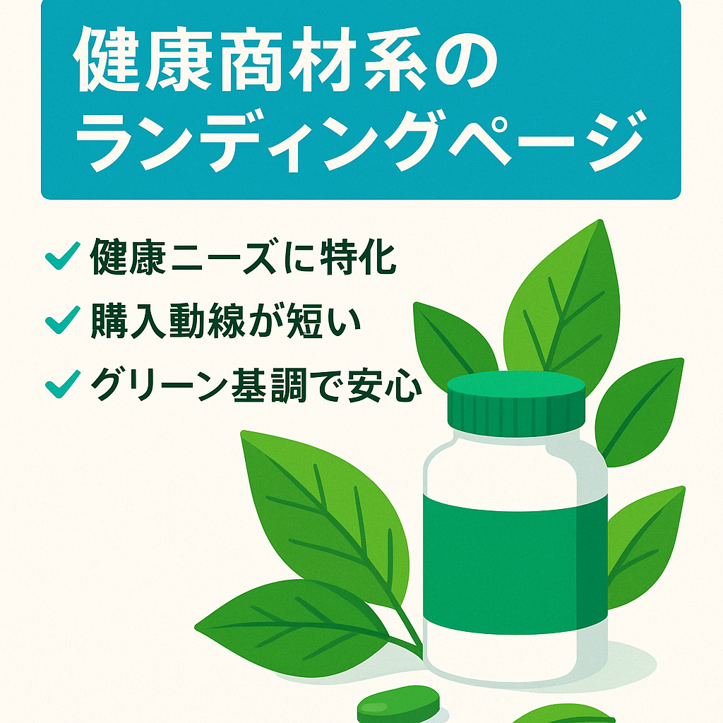 健康商材系のLPサイト