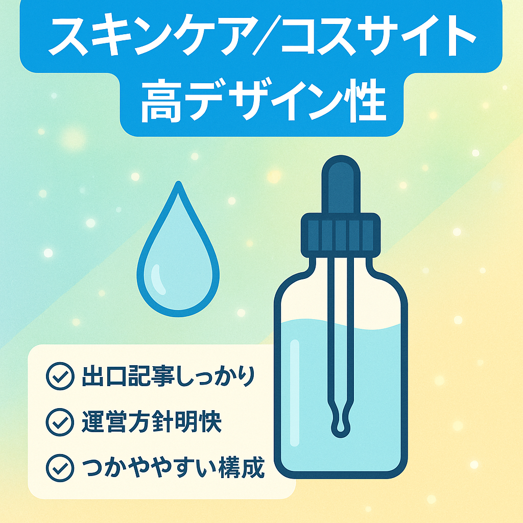 【スキンケアサイト】デザイン性が非常に高いコスメサイトとなっております。