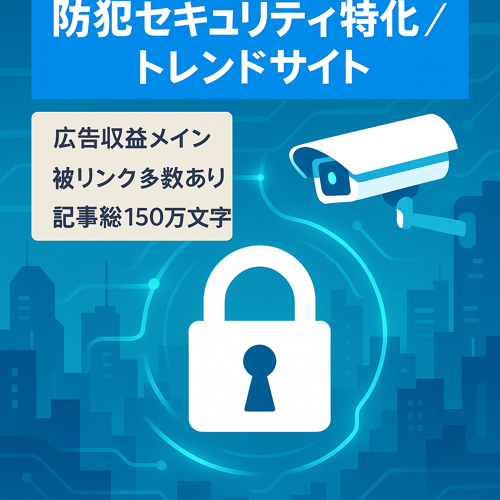 防犯・セキュリティの特化トレンドサイト。Googleアドセンス向け（321記事）