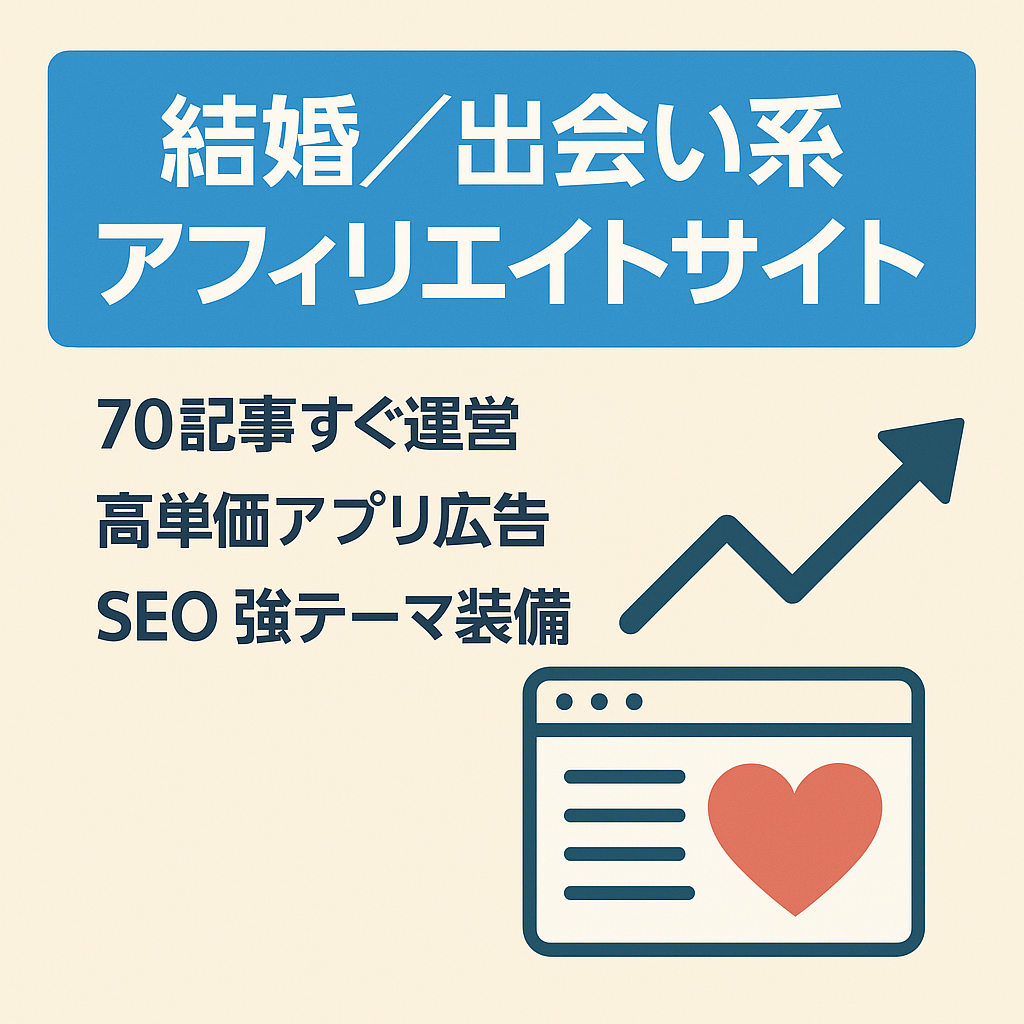 【貴重】結婚・恋愛・出会い系アフィリエイトサイト「70記事以上」高単価広告で高収益ベースに！