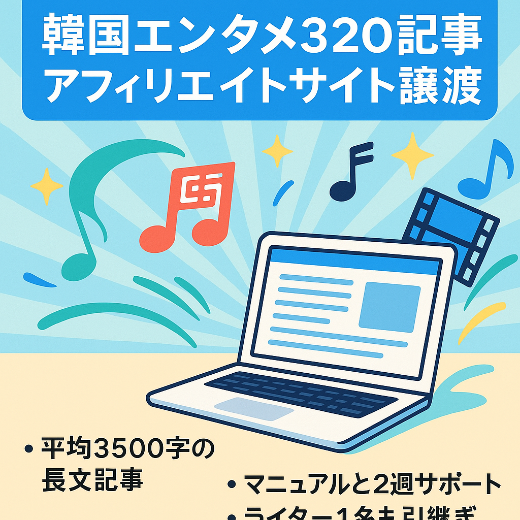 【ライター譲渡】韓国ドラマ・k-pop・韓国エンタメの記事数320本以上で収益化済みアフィリエイトサイト！