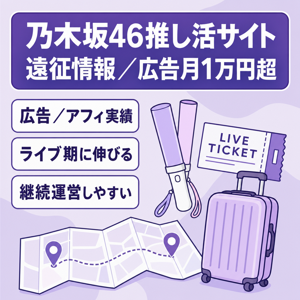 【AdSense月1万円超実績】乃木坂46推し活・ライブ遠征情報メディア