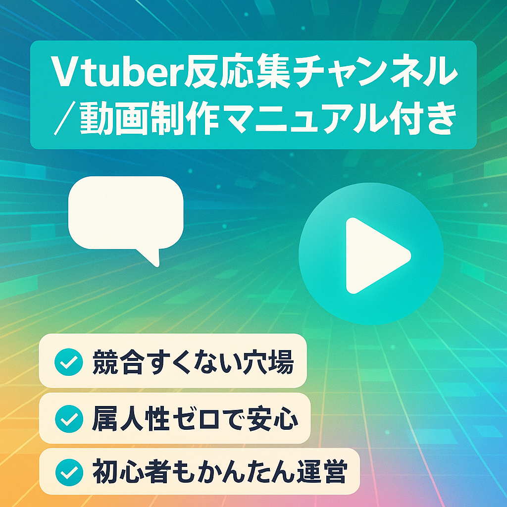 【動画制作マニュアル付き】Vtuber関連の反応集チャンネル【属人性なし・簡単運営】