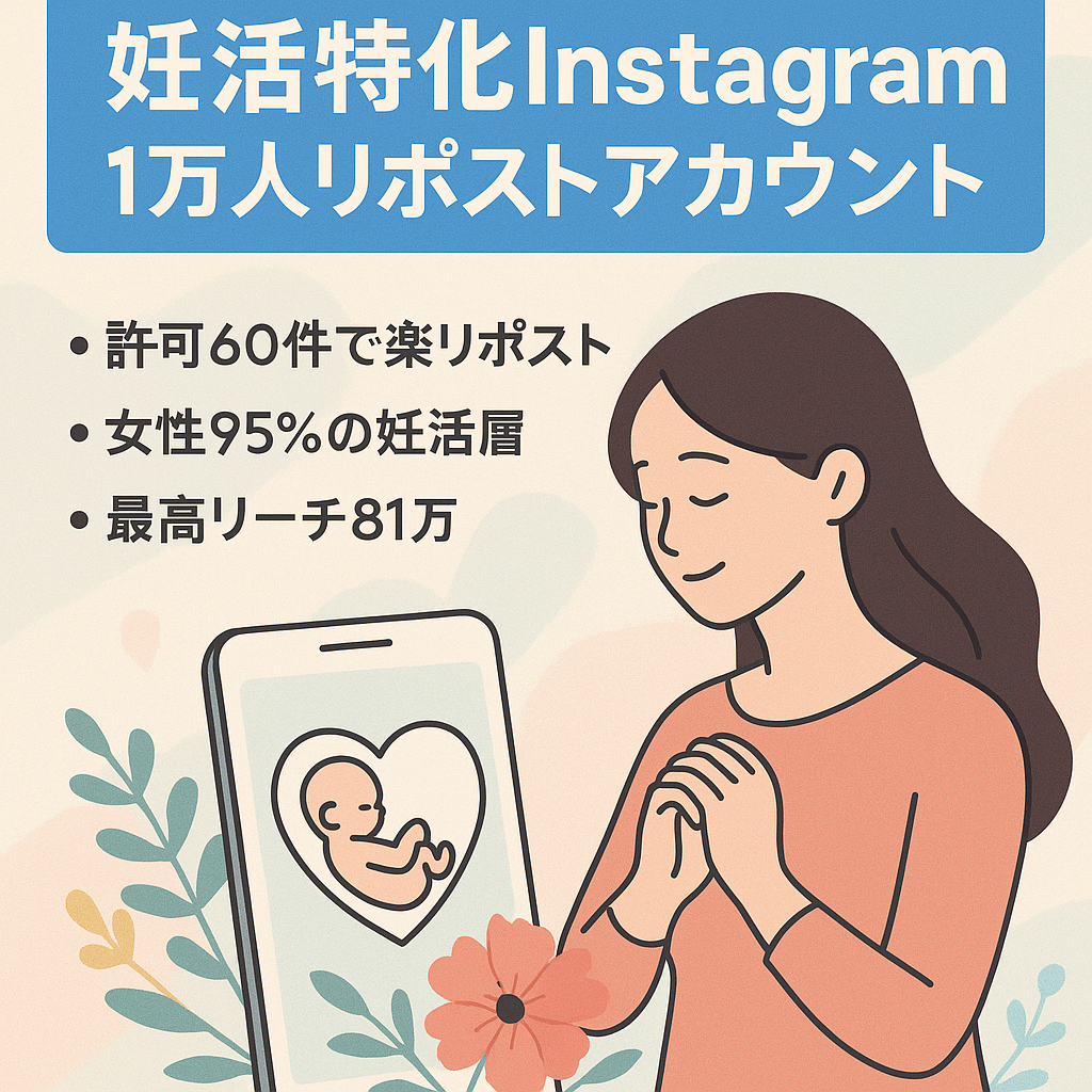 【Instagram 1万人】今話題のフェムテック領域の「妊活」に特化したリポストアカウント