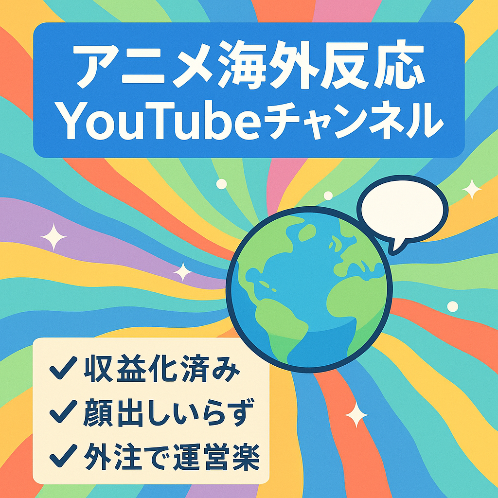 【収益化済み】【完全外注可能】アニメ海外の反応YouTubeチャンネル
