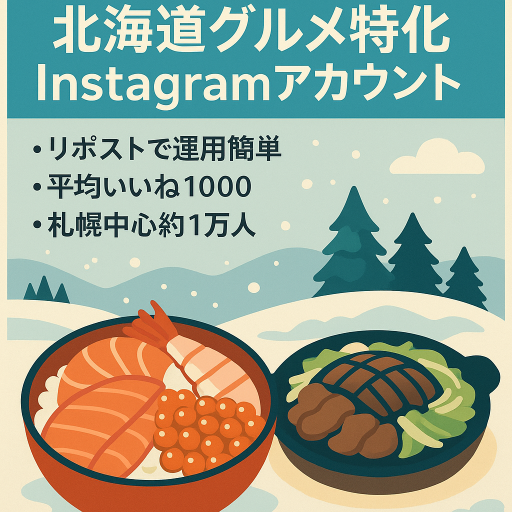 【約1万人以上】北海道グルメ特化型  リポスト インスタグラム