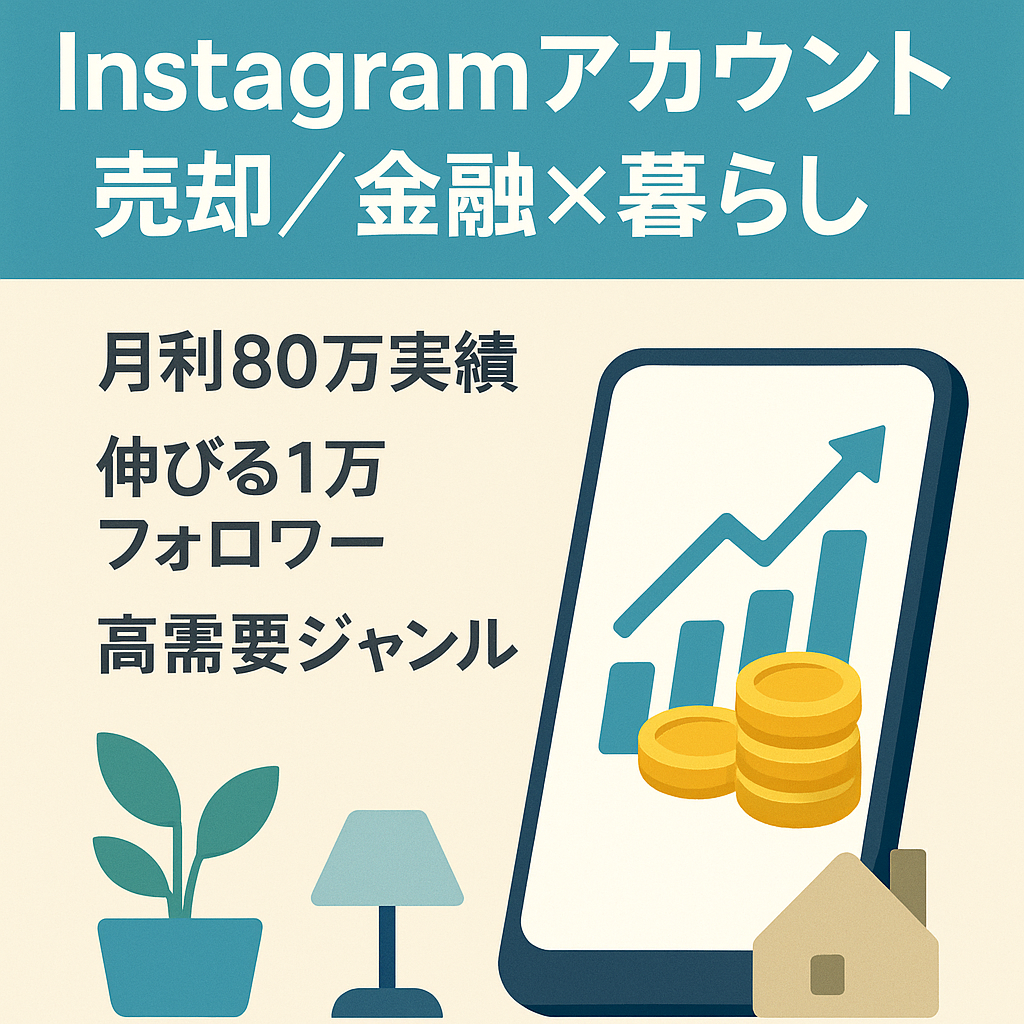 マネタイズ初月で月利70万以上】Instagram金融×暮らし系アカウント(フォロワー1万人、月間インプレッション30万人) 売却案件情報