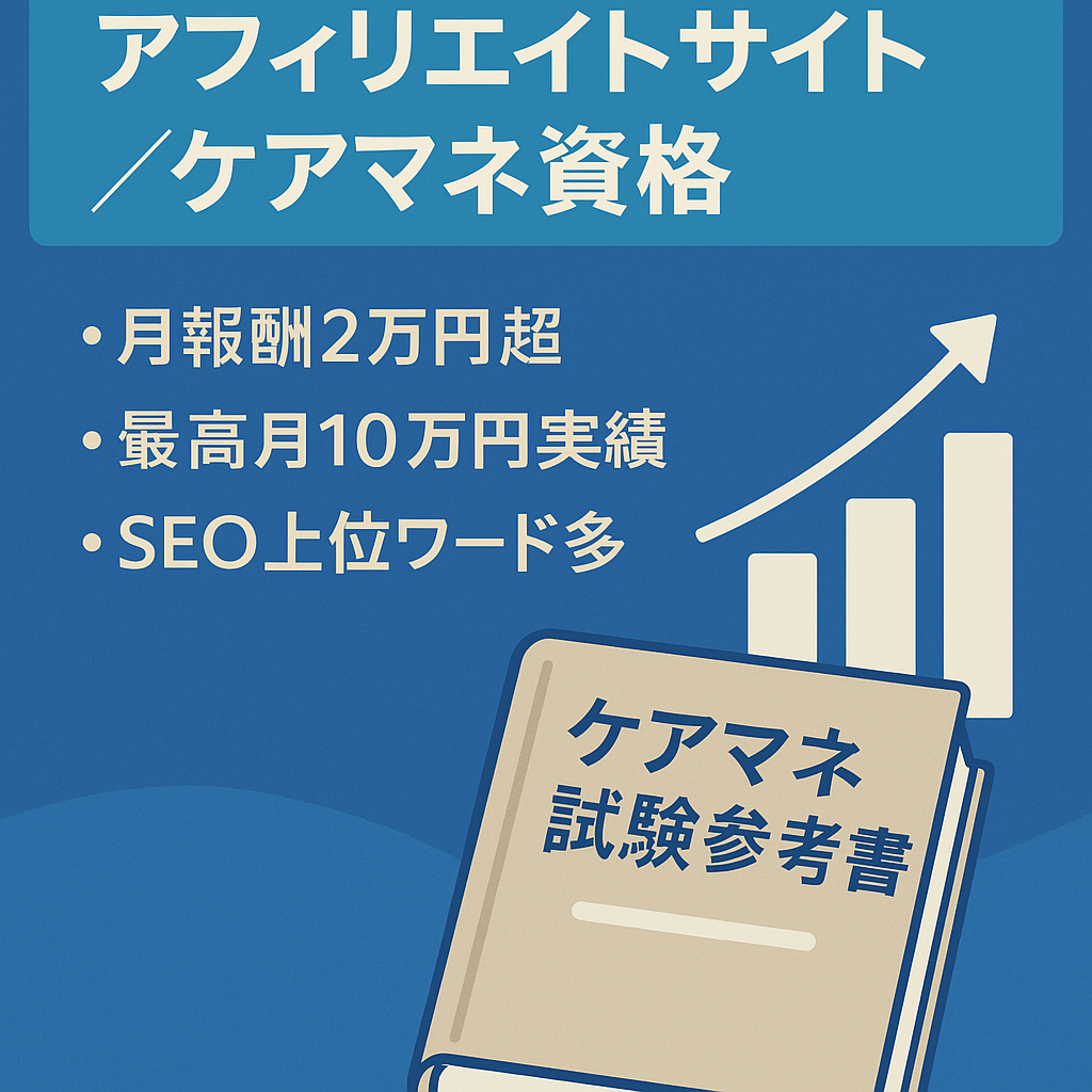 資格系アフィリエイトサイトです。ケアマネジャー資格の専門サイト。