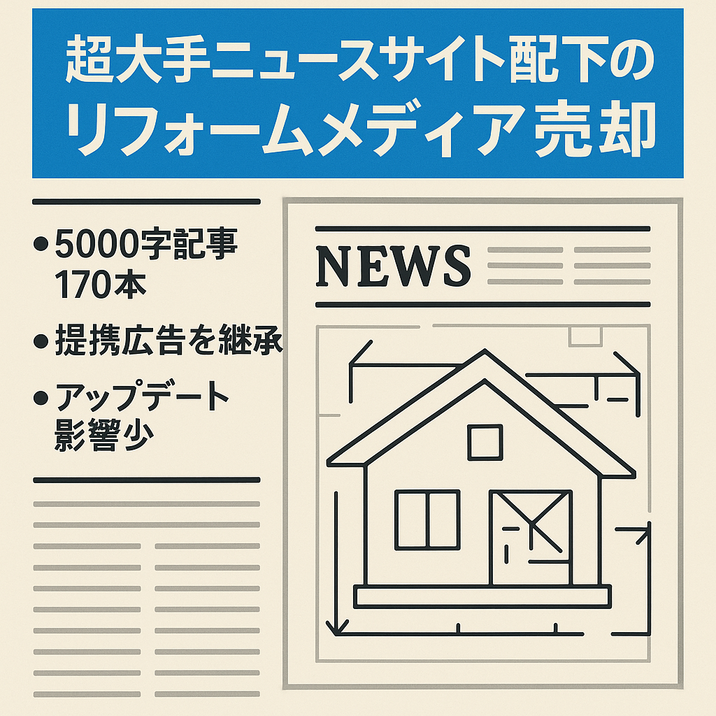 超大手ニュースサイト配下のリフォームメディアを売却します。