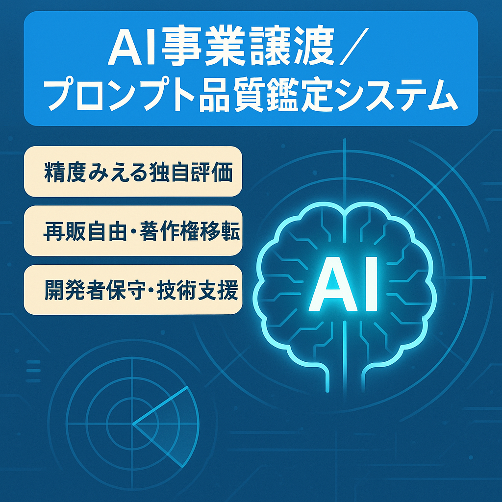 【AI事業譲渡】企業のAI品質を評価！プロンプト品質鑑定システム（再販権・保守付）