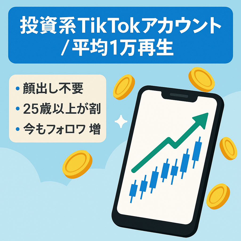 【属人性なし:フォロワー2000人以上】投資系ジャンルで平均1万回再生のアカウント