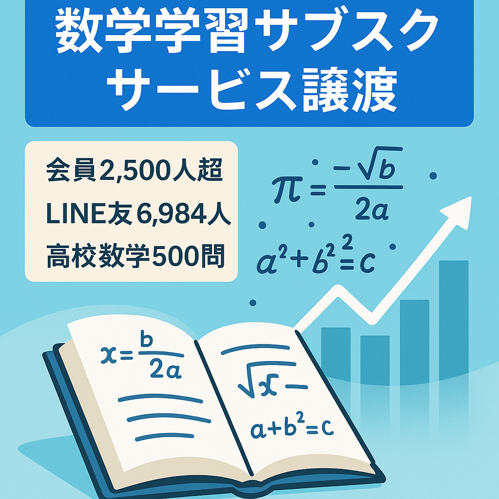 【会員数2,500人超】LINE友だち6,984人のサブスク型・数学学習サービス（運営歴3年）