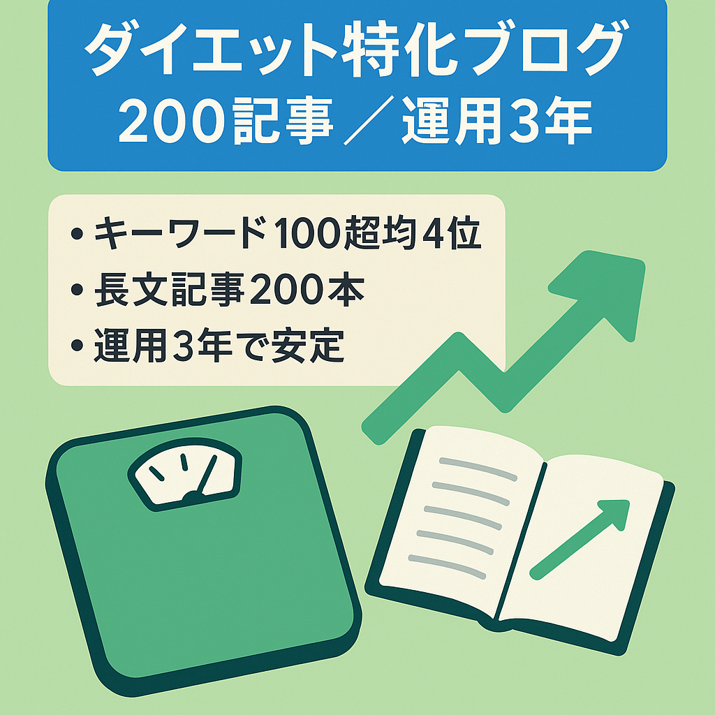 【ダイエット系特化ブログ】200記事以上！運用歴３年超で上位表示多数