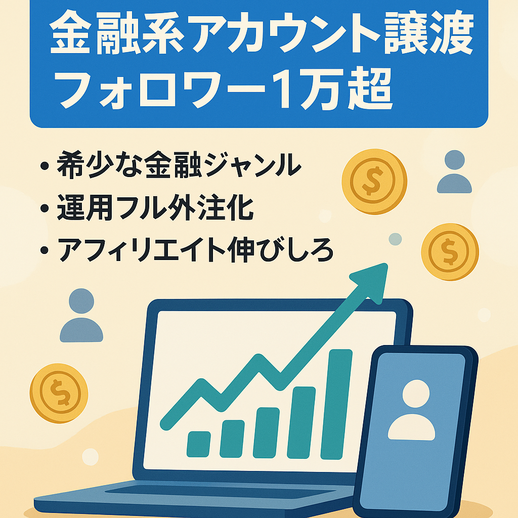 【金融系で１万人越えフォロワー/フル外注も化】希少な金融系アカウントの譲渡です。