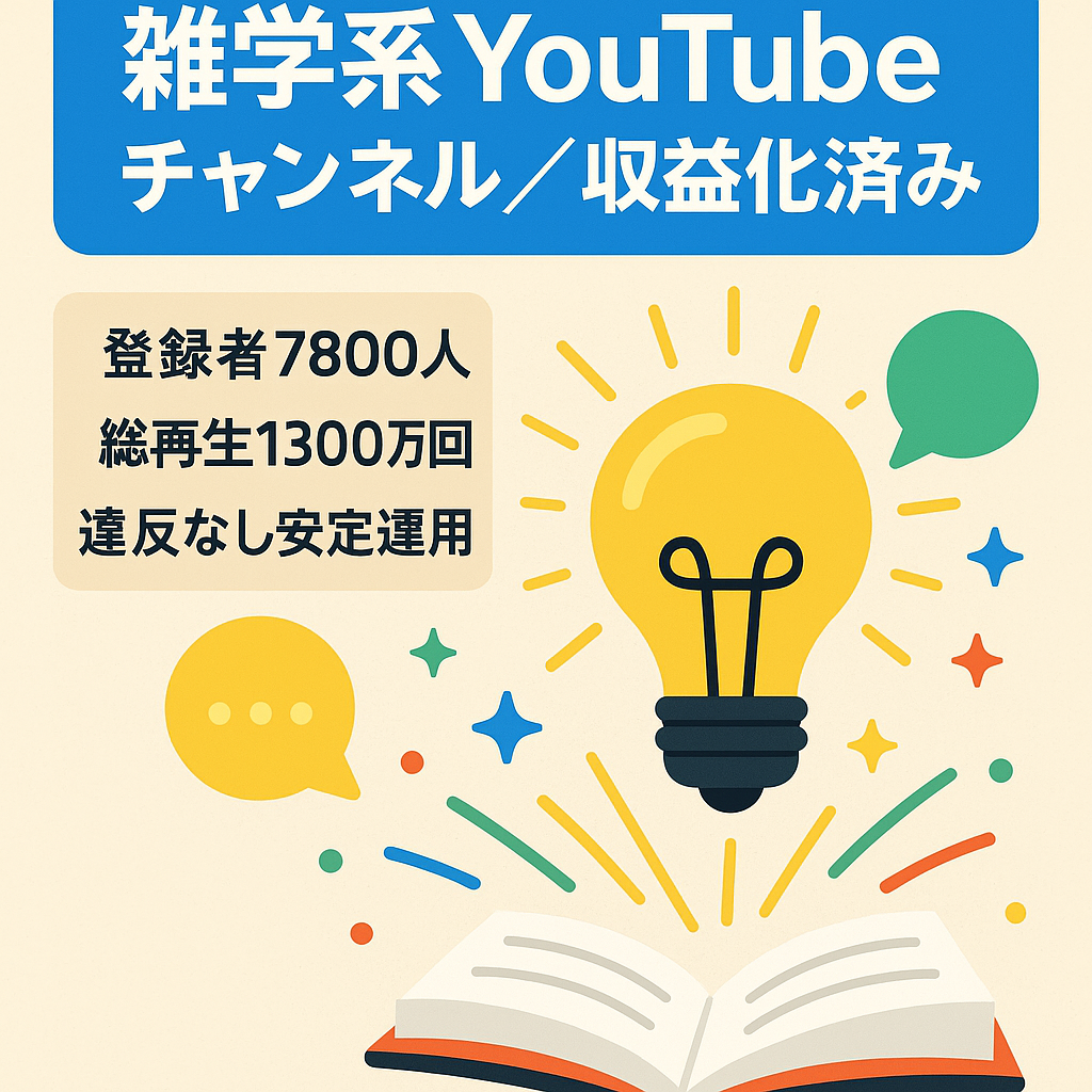 【登録者7,800人・総再生1,300万回】雑学系YouTube収益化チャンネル