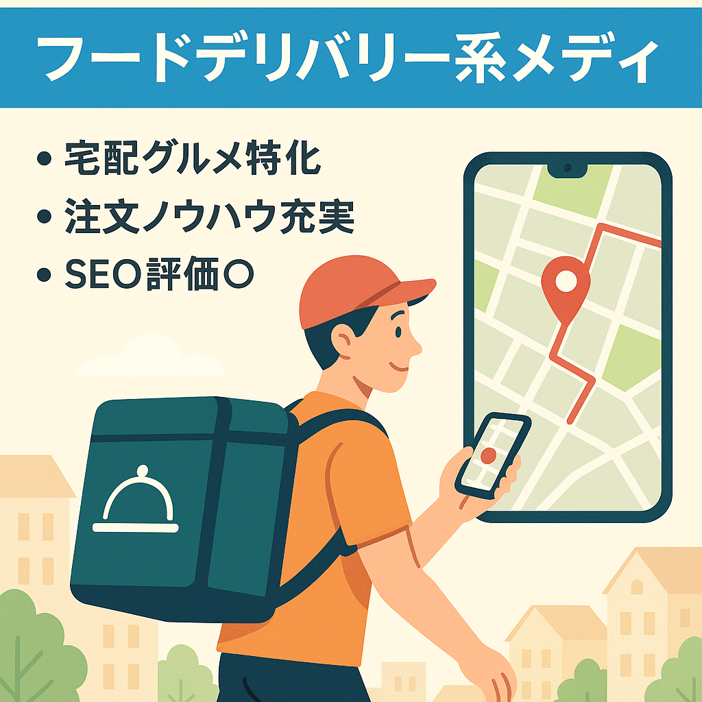 フードデリバリー系メディア