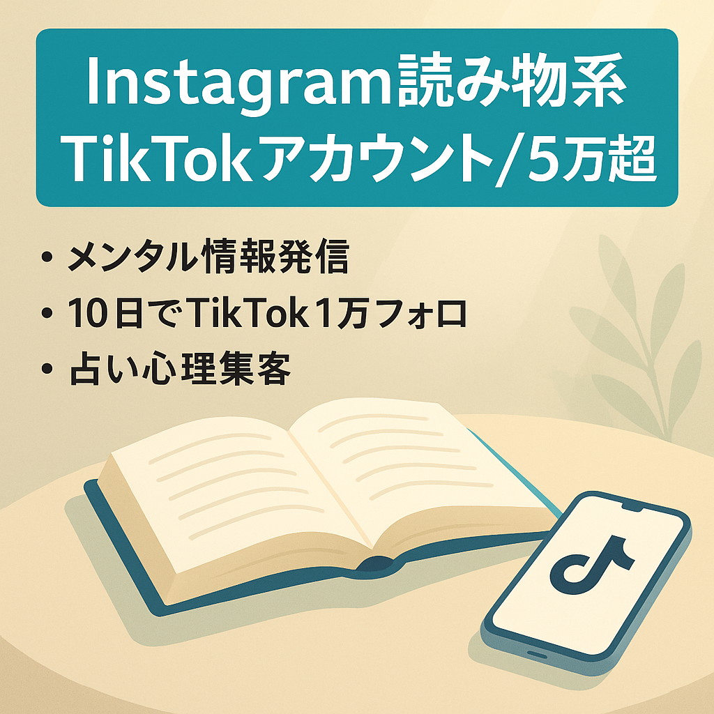 【フォロワー5万人以上】Instagram読み物系＋TikTokアカウント。心理カウンセリングや占いの集客に使える