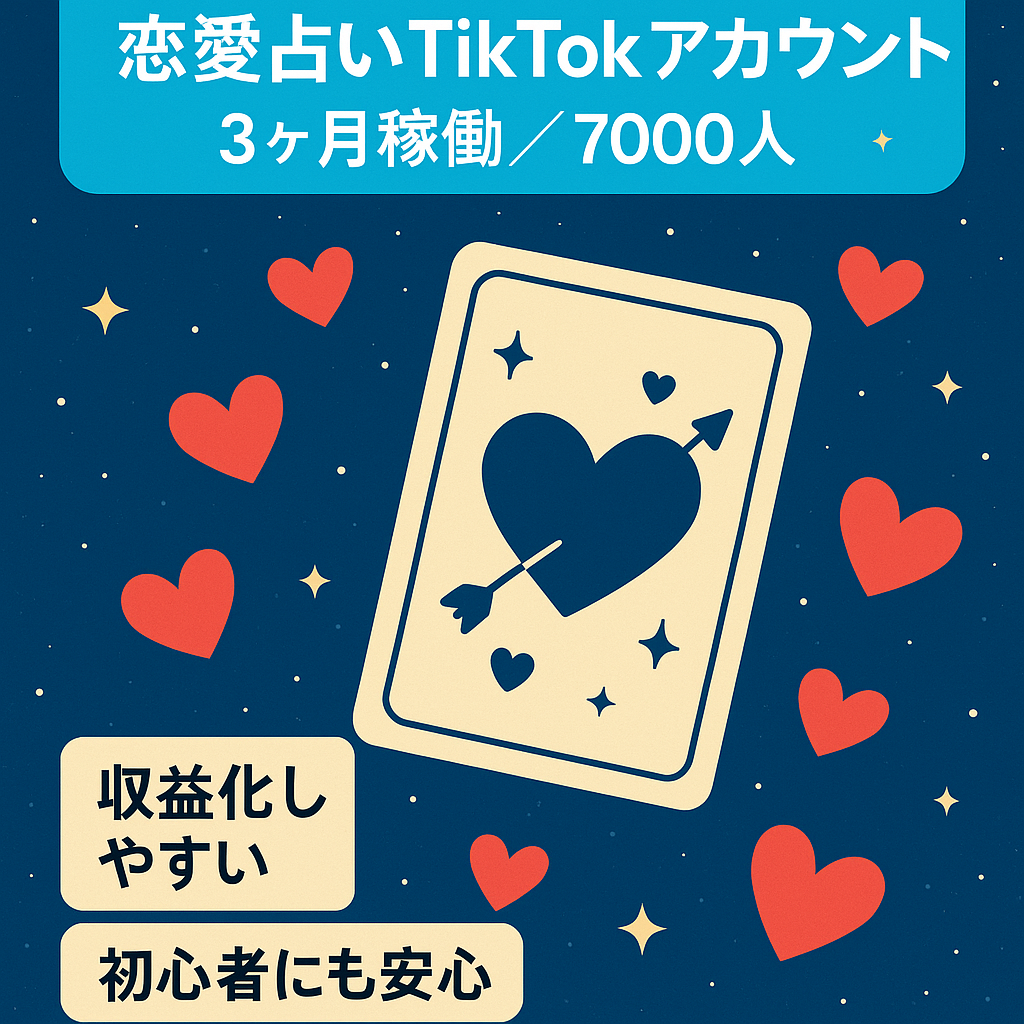 【TikTok 恋愛占いアカウント】稼働3ヶ月で7000フォロワー！100万再生の投稿もあり