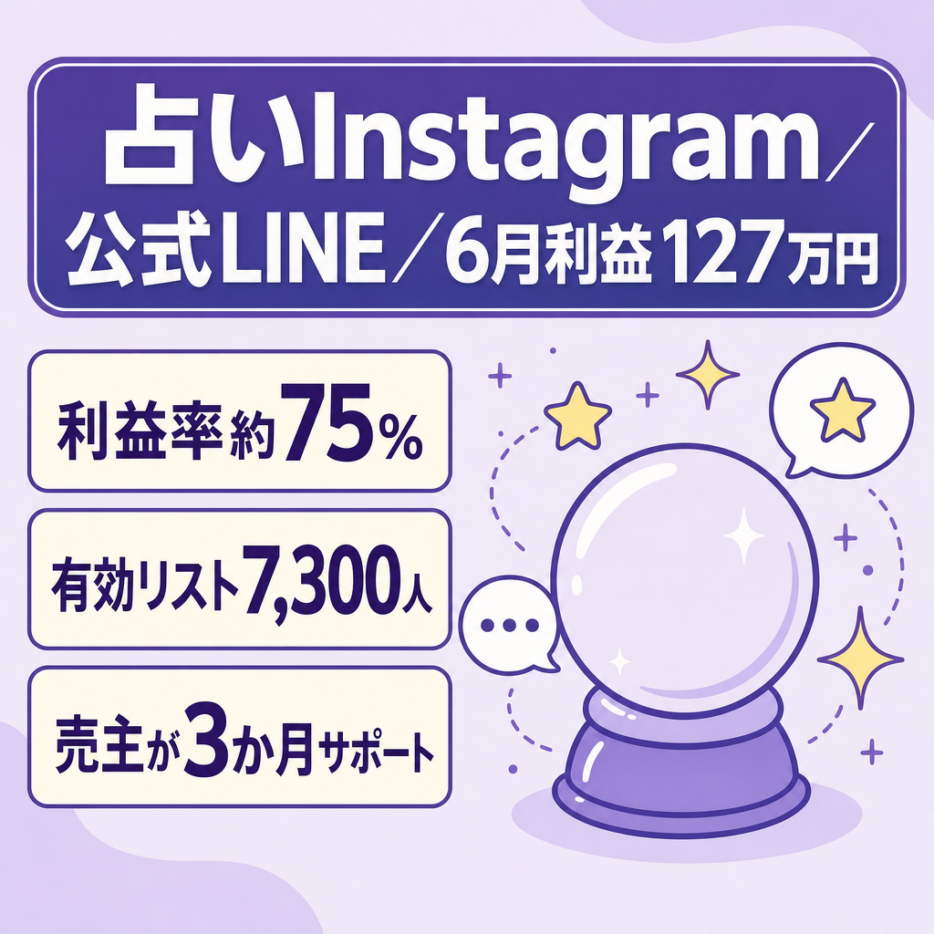 【利益率75%・有効リスト7,300人】占いInstagram×公式LINE｜最高月利益127万円（2026年6月実績）・運営体制ごと引継ぎ・売主3か月サポート