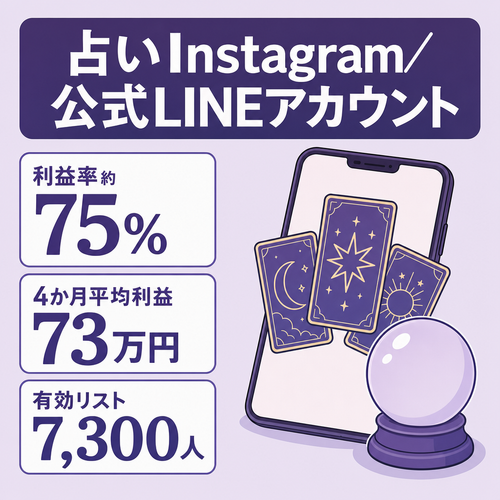 【公式LINE有効リスト7,300人】占いInstagram×公式LINE｜最高月利益127万円（2026年6月実績）・外注引継ぎ可