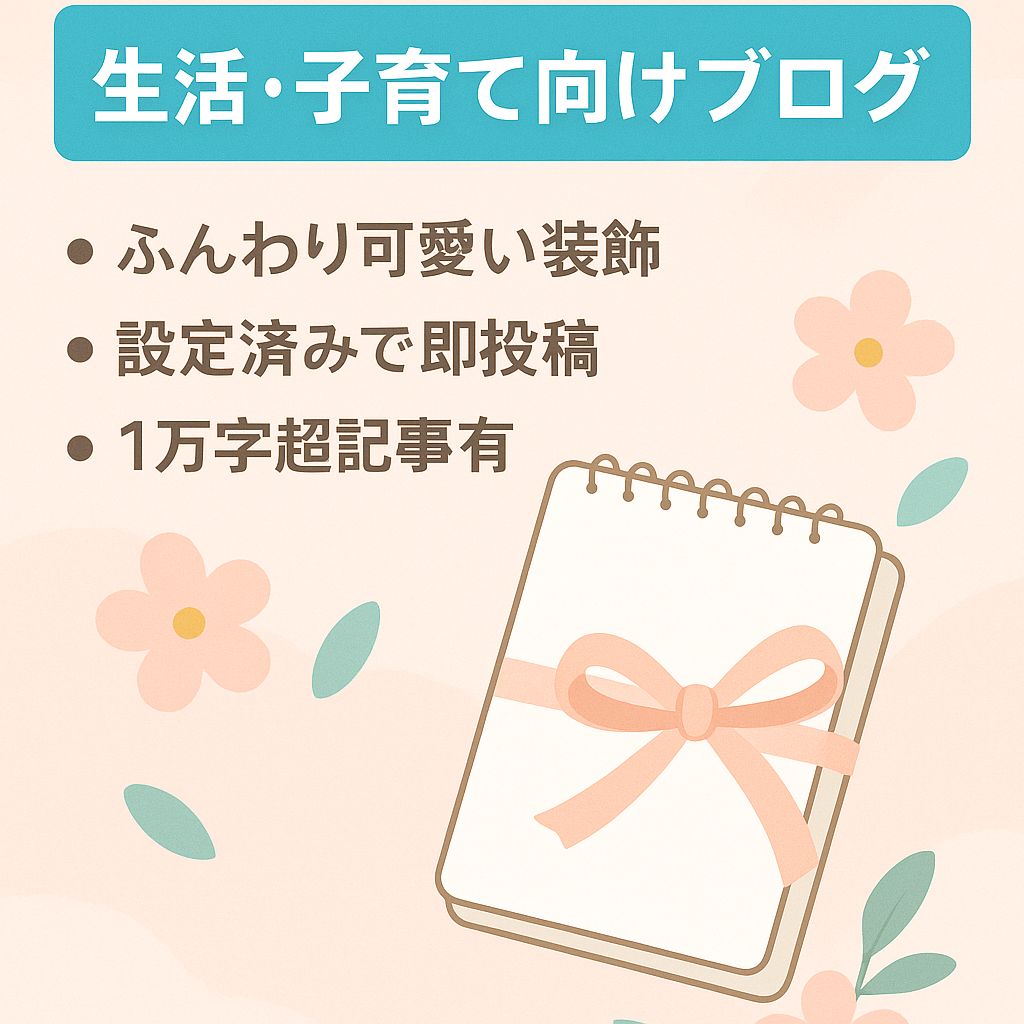 【装飾はふんわり可愛い系】生活・子育てなど女性向けのブログ