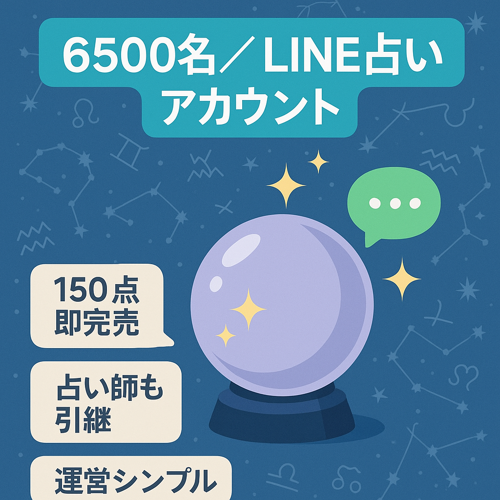 【6500名のLINEアカウント｜占いに興味のあるアクティブユーザー有】