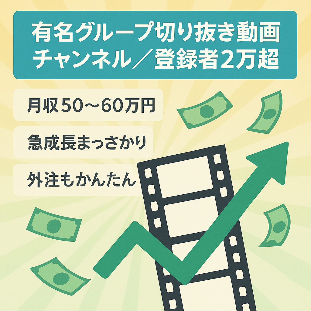 【登録者数２万人超え】某有名グループの切り抜きチャンネル【月収60万円】【チャンネル急成長中】