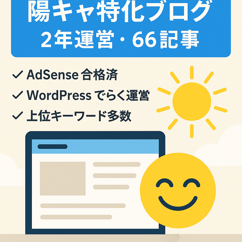 【運営2年・66記事】検索上位KW多数の「陽キャ」特化ブログ｜WordPress・即運営可