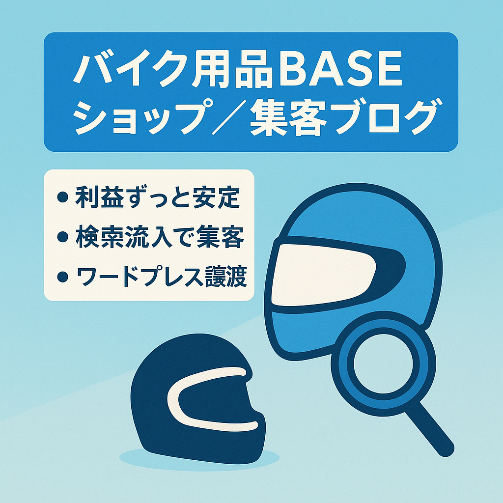 【2016年から運営・バイク用品で物販する方にお勧め】BASEショップ・集客ブログセット販売
