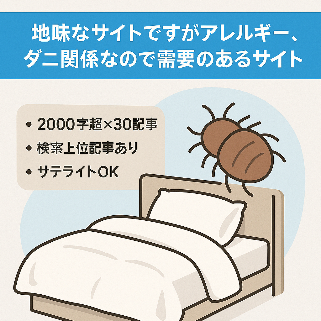 地味なサイトですがアレルギー、ダニ関係なので需要のあるサイト