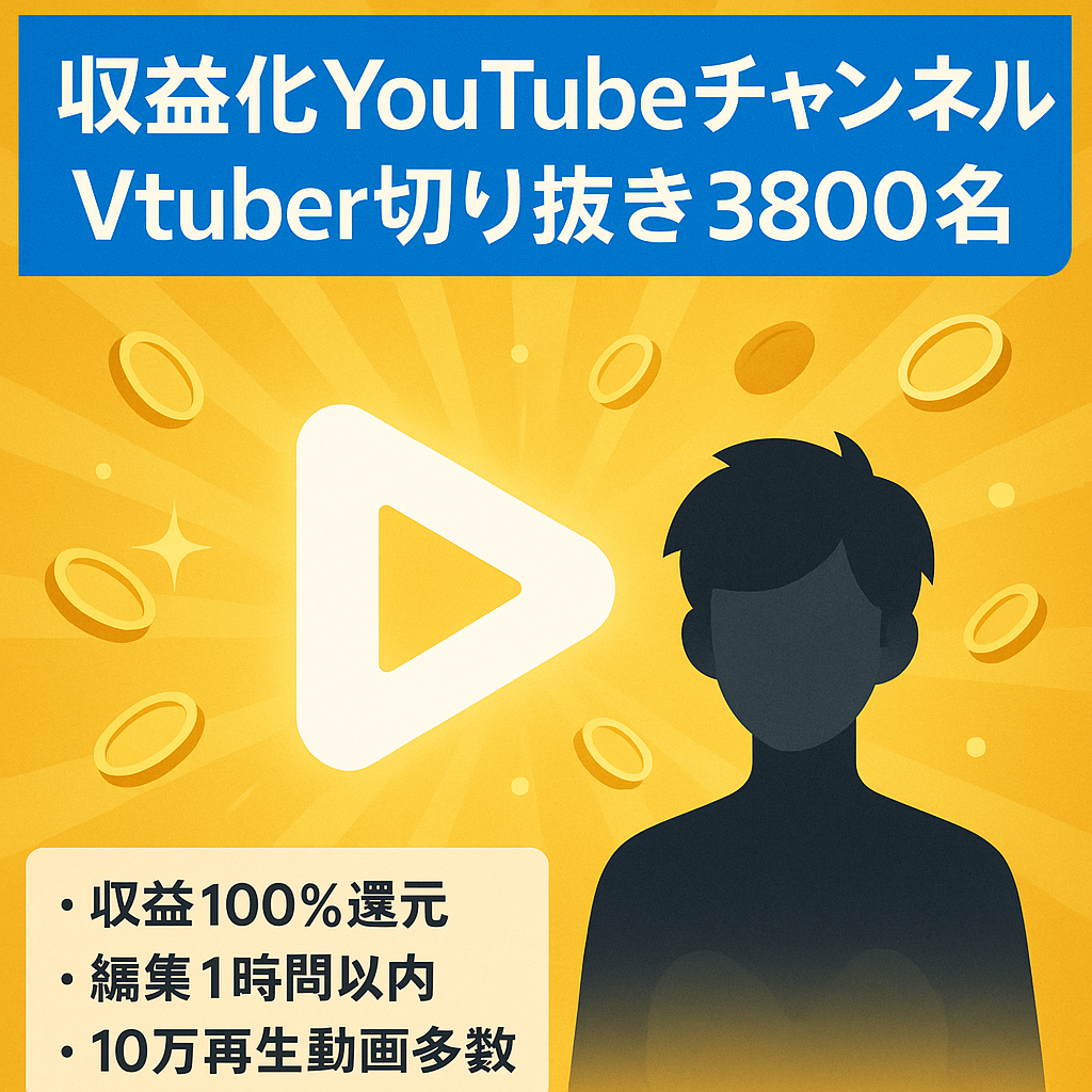 【収益化済み・チャンネル登録者3,800名】大手Vtuber切り抜きチャンネル