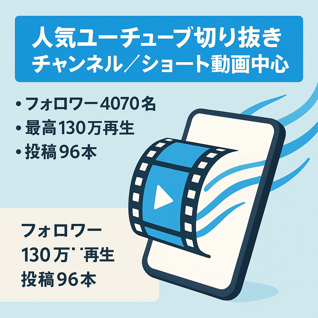 【フォロワー数4070人】ショート動画がメイン人気ユーチューバーの切り抜きチャンネル